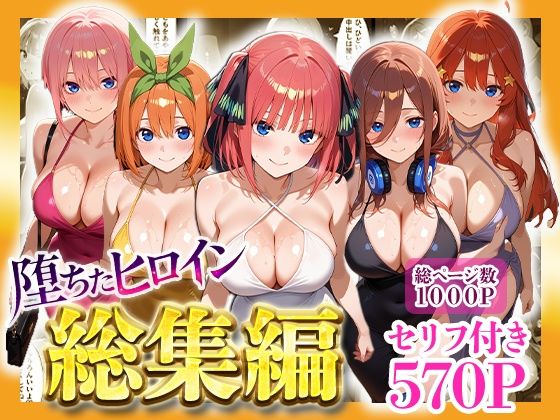 【エロ同人】  堕ちたヒロイン〜総集編〜