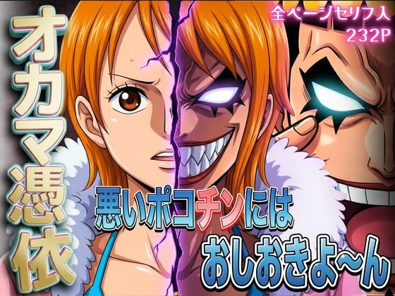 【エロ同人】  オカマ憑依 悪いポコチンにはおしおきよ〜ん 泥棒猫編