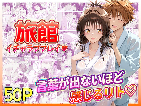 【To L〇VEる エロ同人】 旅館でイチャラブプレイ！美柑のテクニックに声が出ないほど感じるリトさん