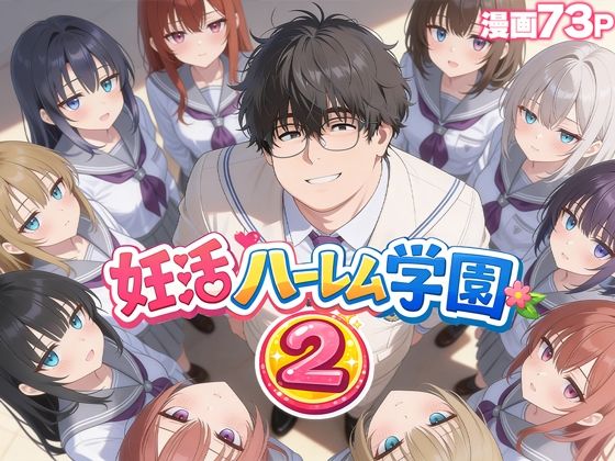 【エロ同人】  妊活ハーレム学園2 〜イケメンに全部奪われたけど転校したらまたデブス俺がチンポ王に！〜