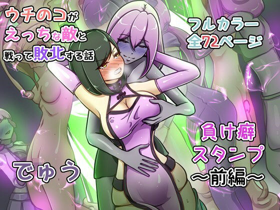 【エロ同人】  ウチの子がえっちな敵と戦って敗北する話 〜負け癖スタンプ前編〜