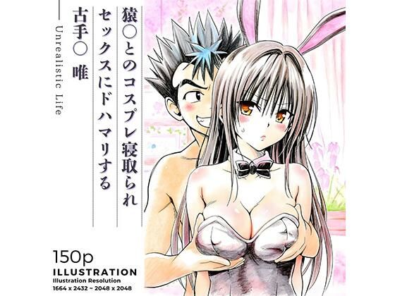 【To L〇VEる エロ同人】 猿○とのコスプレ寝取られセックスにドハマリする古手○唯