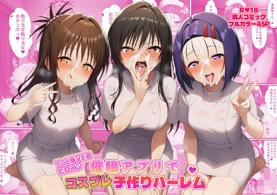 【To L〇VEる エロ同人】 ToL●VEるヒロイン催●アプリでコスプレ子づくりハーレム