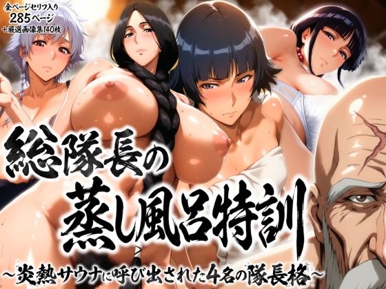 【エロ同人】  総隊長の蒸し風呂特訓〜炎熱サウナに呼び出された4名の隊長格〜