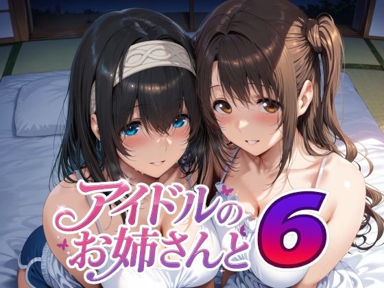 【エロ同人】  アイドルのお姉さんと6