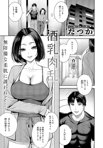 【エロ漫画】 酒乳肉乱  たつか