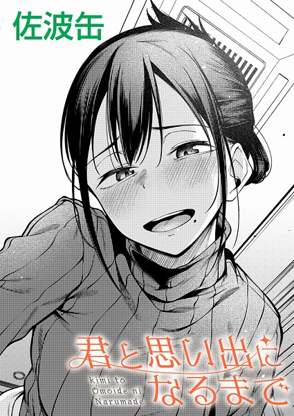 【エロ漫画】 君と思い出になるまで  佐波缶