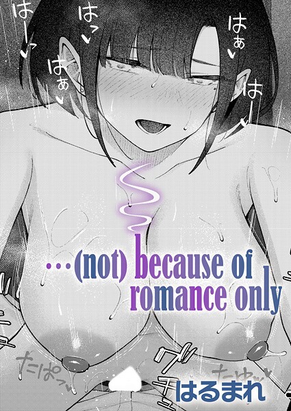 【エロ漫画】 …（not）because of romance only  はるまれ
