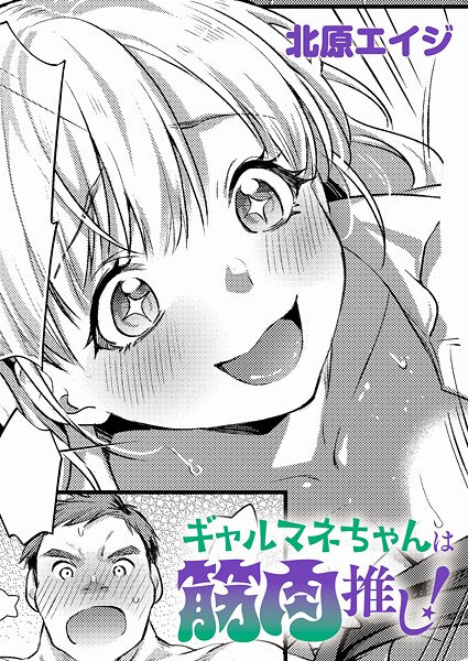 【エロ漫画】 ギャルマネちゃんは筋肉推し！  北原エイジ