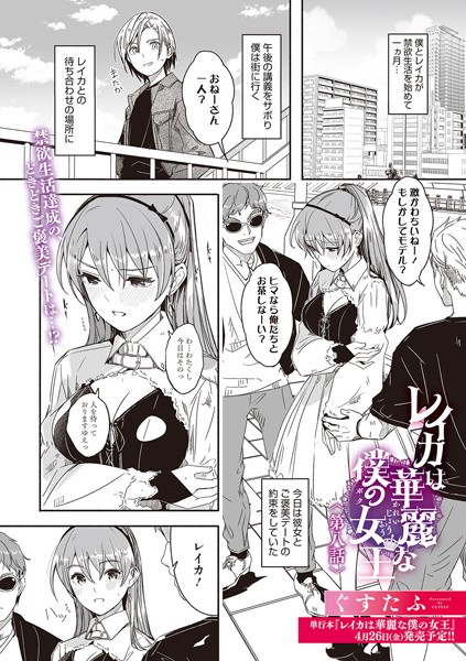 【エロ漫画】 レイカは華麗な僕の女王 第八話  ぐすたふ