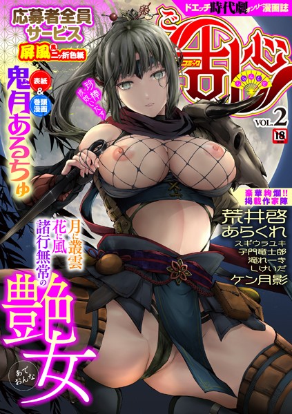 【エロ漫画】 コミックご乱心 Vol.002  鬼月あるちゅ 荒井啓 あらくれ スギウラユキ ケン月影 滝れーき 子門竜士郎 しけいだ