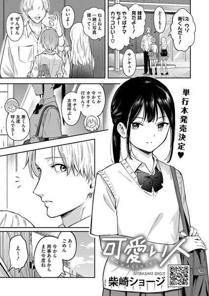 【エロ漫画】 可愛い人  柴崎ショージ
