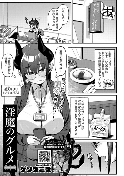 【エロ漫画】 淫魔のグルメ  ゲソスミス