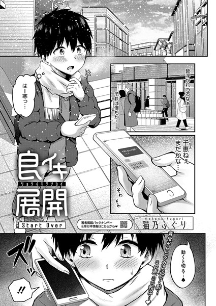【エロ漫画】 良イキ展開 Start Over  猫乃ふぐり