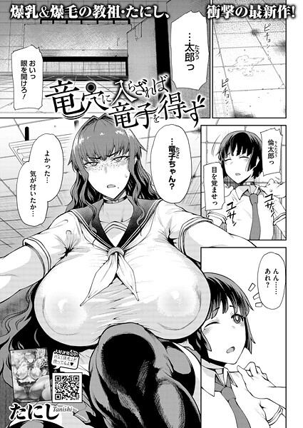 【エロ漫画】 竜穴に入らざれば竜子を得ず  たにし