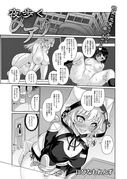 【エロ漫画】 夜歩くメアリ  にびなもれんず