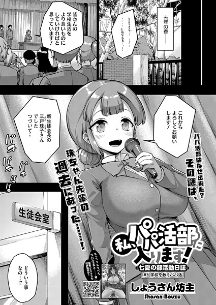 【エロ漫画】 私、パパ活部に入ります！〜七夏の部活動日誌〜 ＃5  しょうさん坊主