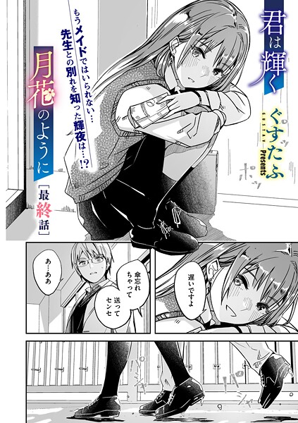 【エロ漫画】 君は輝く月花のように 最終話  ぐすたふ