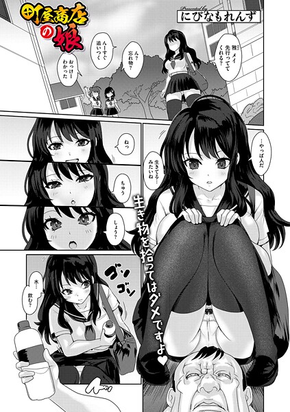 【エロ漫画】 町屋商店の娘  にびなもれんず