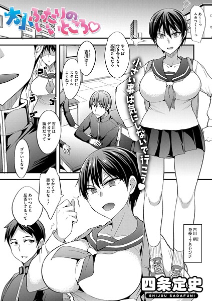 【エロ漫画】 大小ふたりのイイところ  四条定史