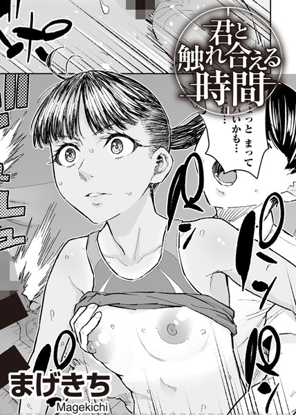 【エロ漫画】 君と触れ合える時間 【単話】  まげきち