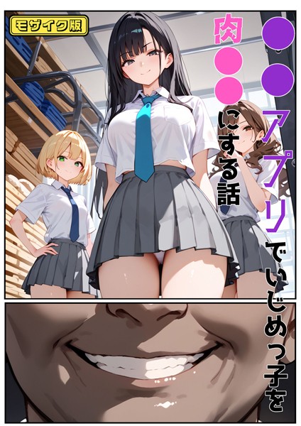 【エロ漫画】 ●●アプリでいじめっ子を肉●●にする話 モザイク版  バベル太郎 あいラビ