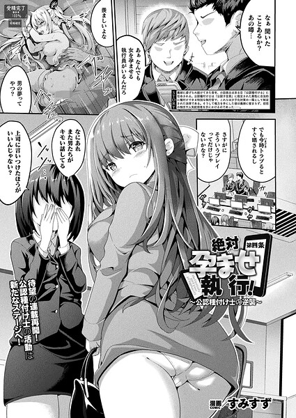 【エロ漫画】 絶対孕ませ執行！〜公認種付け士の逆襲〜 第四条【単話】  すみすず