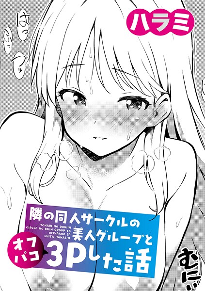 【エロ漫画】 隣の同人サークルの美人グループとオフパコ3Pした話  ハラミ