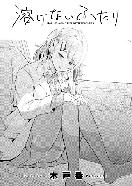 【エロ漫画】 溶けないふたり  木戸番 COMIC快艶編集部