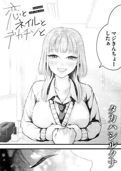 【エロ漫画】 恋とネイルとデカチンと  タカハシルクナ COMIC快艶編集部