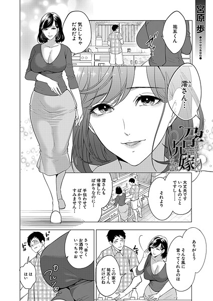【エロ漫画】 孕ませてほしい兄嫁たち〈第1話〉 （宮原歩）  宮原歩 MUJIN編集部
