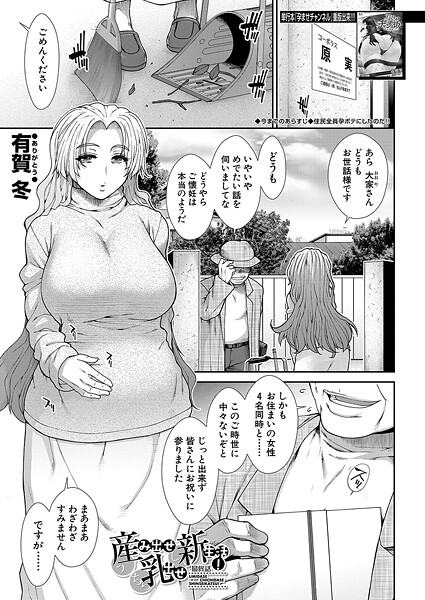 【エロ漫画】 産み出せ乳出せ新生活！〈最終話〉 （有賀冬）  有賀冬 MUJIN編集部