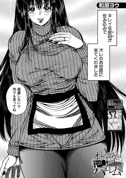 【エロ漫画】 オレの部屋はヤリ部屋ハーレム〈第1話〉 （和原ヨウ）  和原ヨウ MUJIN編集部