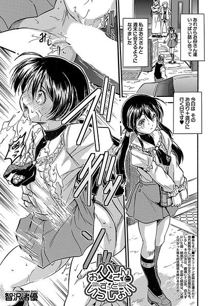 【エロ漫画】 お父さんとずっといっしょ！！ （智沢渚優）  智沢渚優 MUJIN編集部