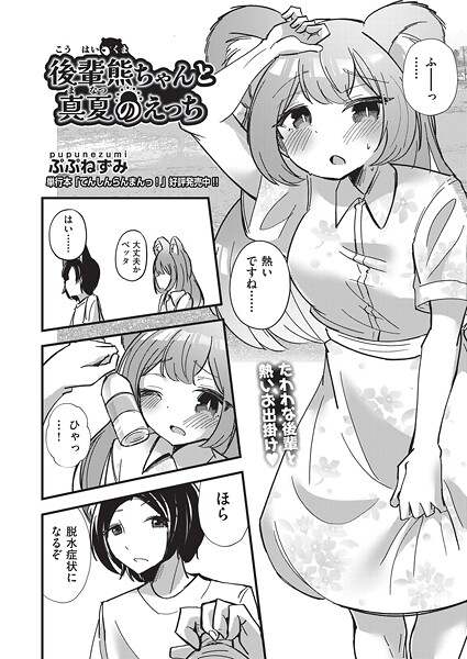 【エロ漫画】 後輩熊ちゃんと真夏のえっち  ぷぷねずみ