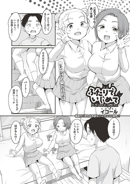 【エロ漫画】 ふたりでいじめて  イコール