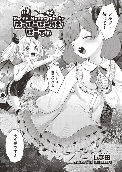 【エロ漫画】 はっぴーはーれむぱーてぃ ＃4  しま田