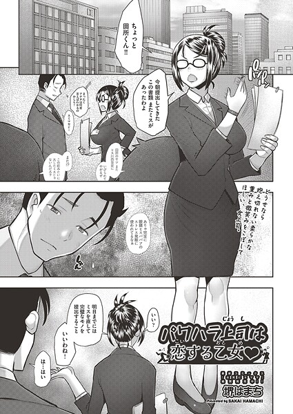【エロ漫画】 パワハラ上司は恋する乙女◇  堺はまち
