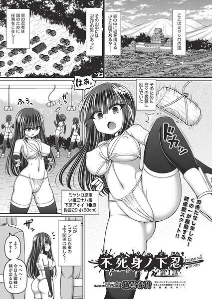 【エロ漫画】 不死身ノ下忍 第1話  橋村青樹