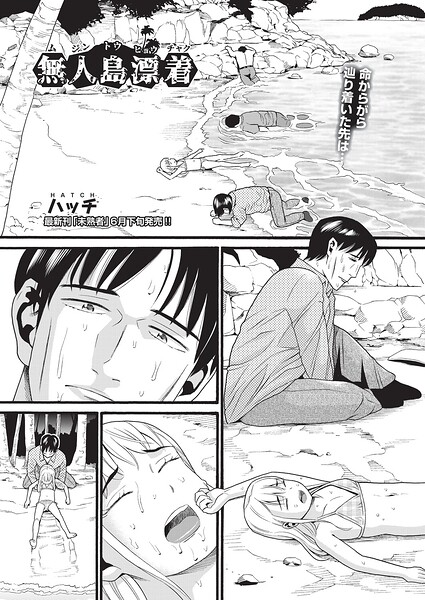 【エロ漫画】 無人島漂着  ハッチ