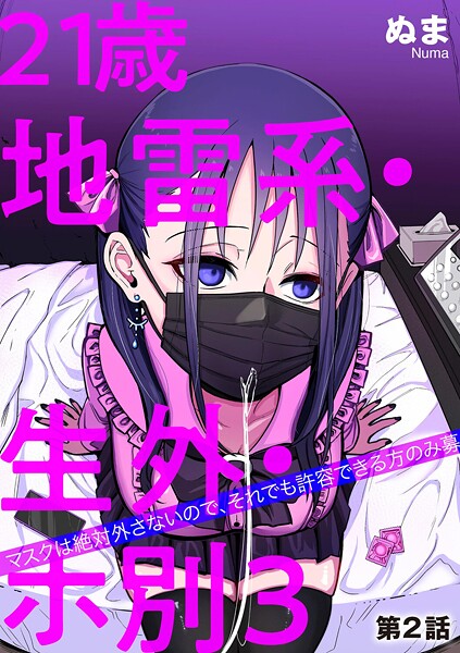 【エロ漫画】 21歳地雷系・生外・ホ別3 〜マスクは絶対外さないので、それでも許容できる方のみ募〜【第2話】  ぬま