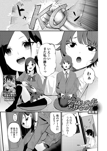 【エロ漫画】 ゲームをしていただけなのに…  黒咲俊 一水社編集部