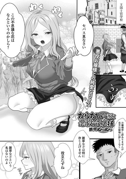 【エロ漫画】 からかいすぎた悪役令嬢様  鉄兜ぬらぬら 一水社編集部