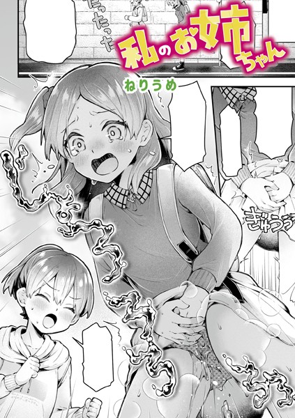 【エロ漫画】 私のお姉ちゃん  ねりうめ
