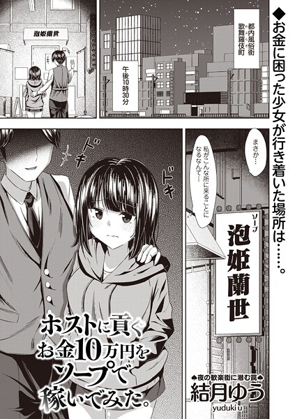 【エロ漫画】 ホストに貢ぐお金10万円をソープで稼いでみた。  結月ゆう