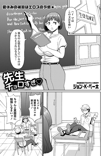 【エロ漫画】 先生チョロすぎ◇  ジョン・K・ペー太