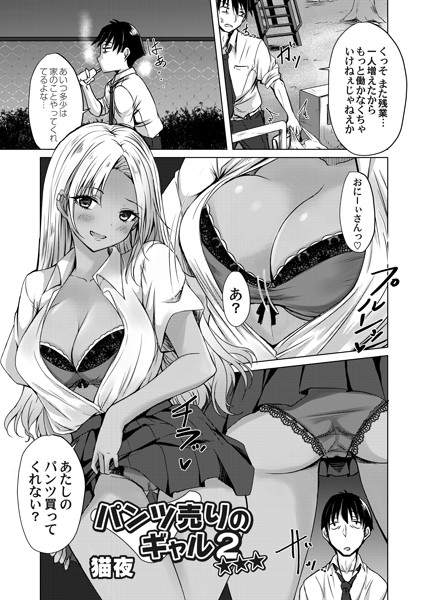 【エロ漫画】 パンツ売りのギャル2☆☆☆  猫夜