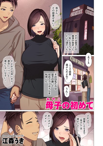 【エロ漫画】 母子の初めて  江森うき