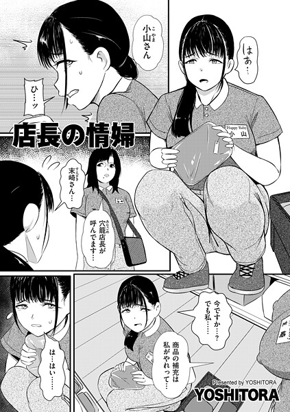 【エロ漫画】 店長の情婦  YOSHITORA