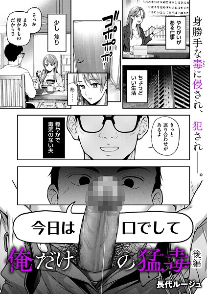 【エロ漫画】 俺だけの猛毒 後編  長代ルージュ